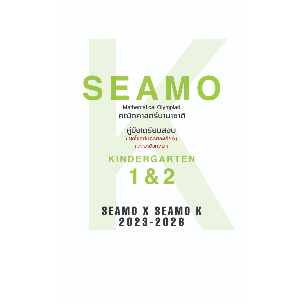 คู่มือเตรียมสอบคณิตศาตร์นานาชาติ SEAMO ชั้น KG 1&2 (อนุบาล) รอบคัดเลือก+รอบสุดท้าย ปี 2023-2025 (ภาษาอังกฤษ)