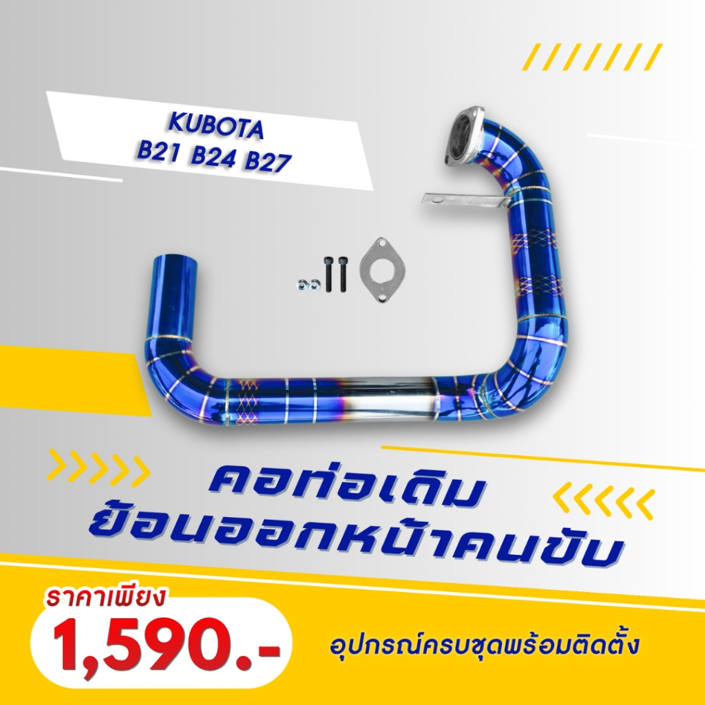 คอท่อแบบไทเท สีน้ำเงิน รถไถคูโบต้า รุ่น B21 B24 B27 พร้อมแป้นต่อกับพักเดิม ทรงออกหน้าคนขับ