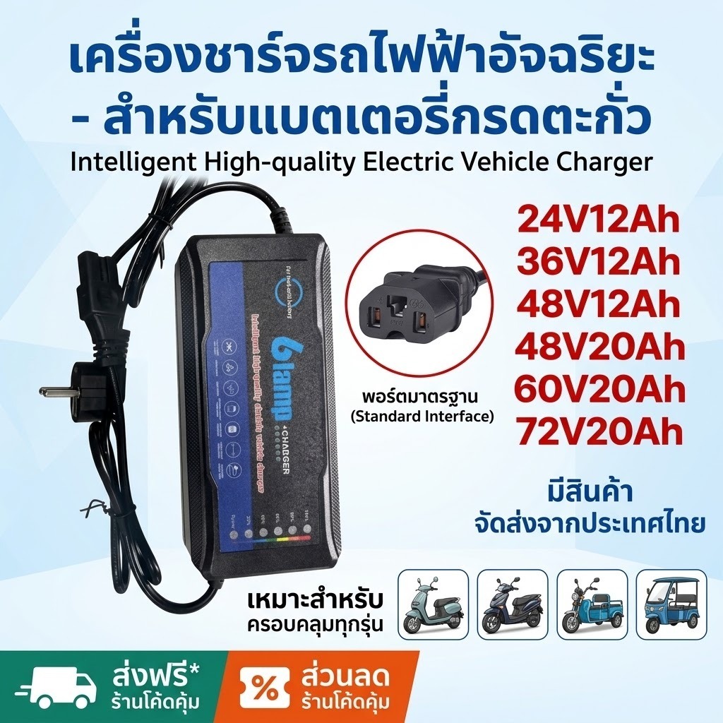 เครื่องชาร์จ รถไฟฟ้าผู้ใหญ่ 3ล้อ จักรยานไฟฟ้า 24V12AH 36V12AH 48V12AH 48V20AH 60V20AH 72V20AH ที่ชาร