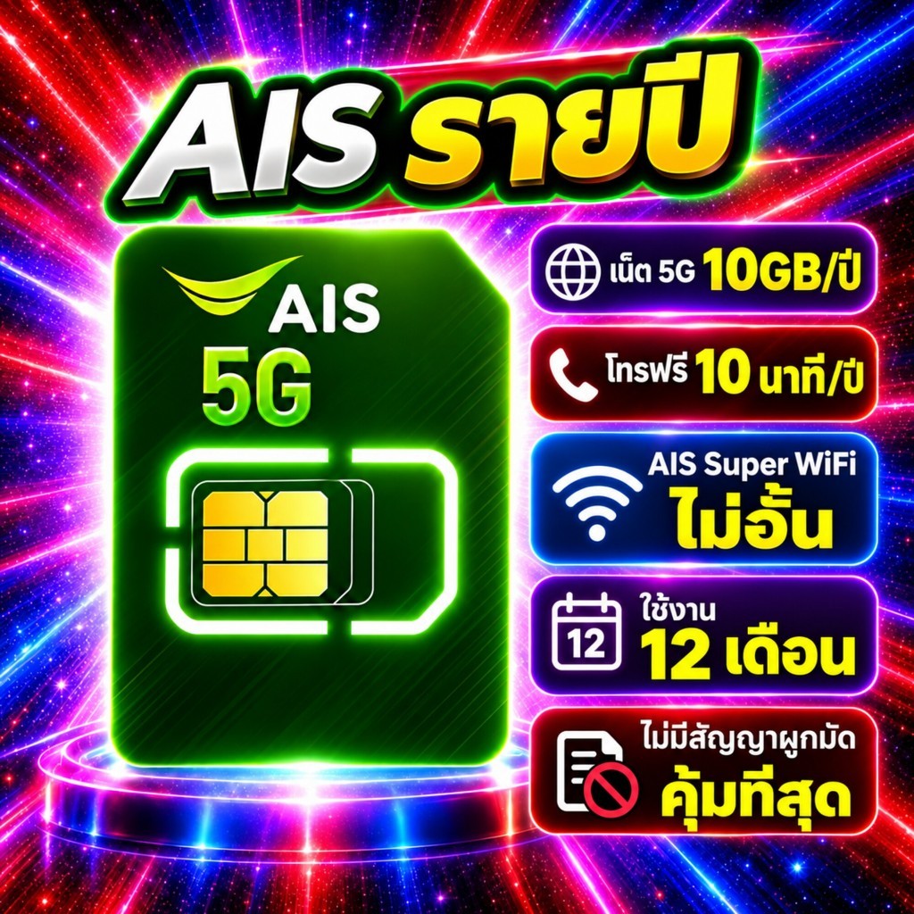 ซิม AIS รายปี เน็ต 5G 10GB/ปี โทรฟรี 10นาที/ปี AIS Super WiFi ไม่อั้น คุ้มที่สุด ไม่มีสัญญาผูกมัด