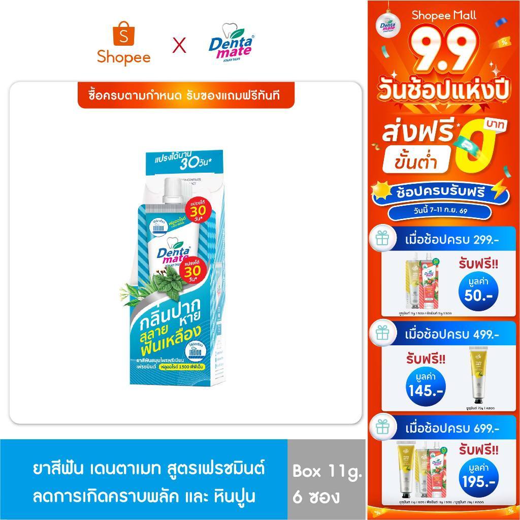 Dentamate Fresh Mint Fluoride Plus เดนตาเมท ยาสีฟันสมุนไพร พรีเมียม เฟรชมินต์ ฟลูออไรด์พลัส 11g