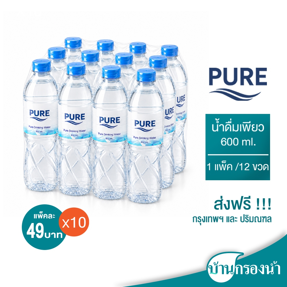 [ส่งฟรีกรุงเทพและปริมณฑล] Pure น้ำดื่ม เพียว ขนาด 600 ml. 1 แพ็ค 12 ขวด