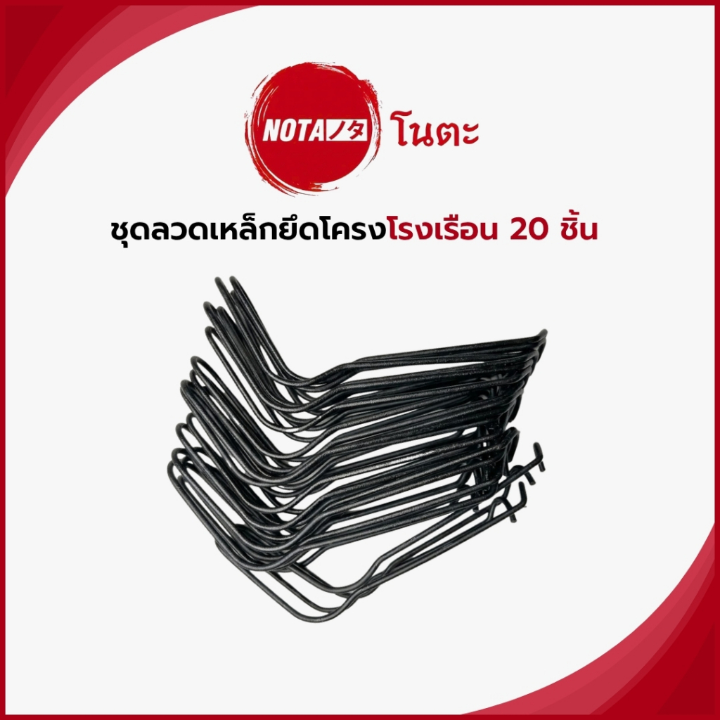 NO-TA เหล็กยึดโครง โรงเรือน โต๊ะปลูกผัก 20 ชิ้น ผลิตจากเหล็กกล้าทนสนิม (พร้อมจัดส่ง) ในไทย