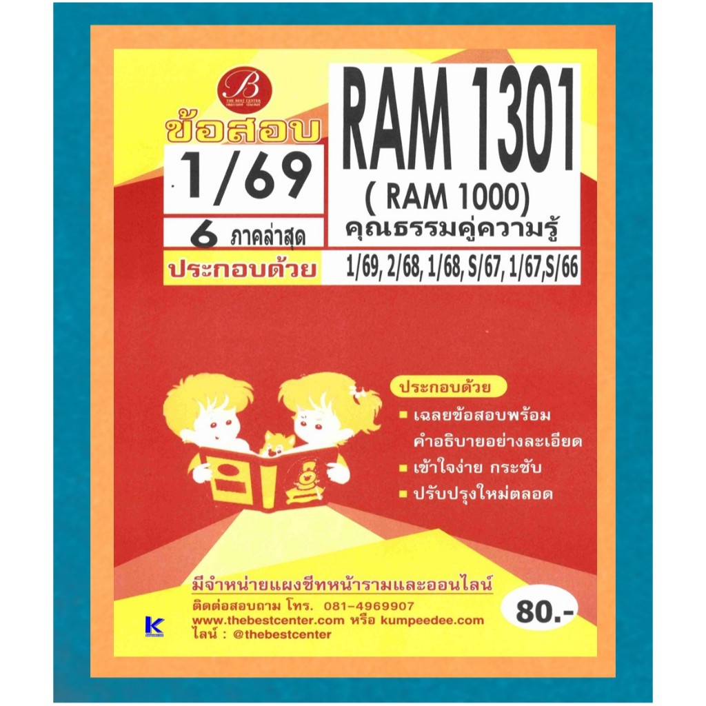 ข้อสอบ RAM1301 (RAM1000) ความรู้คู่คุณธรรม ภาค 1/69