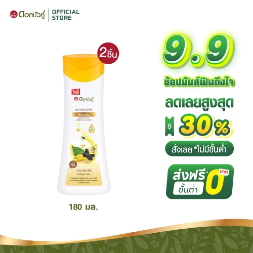 ดอกบัวคู่ แชมพูไหมทอง 180มล. (2 ชิ้น)