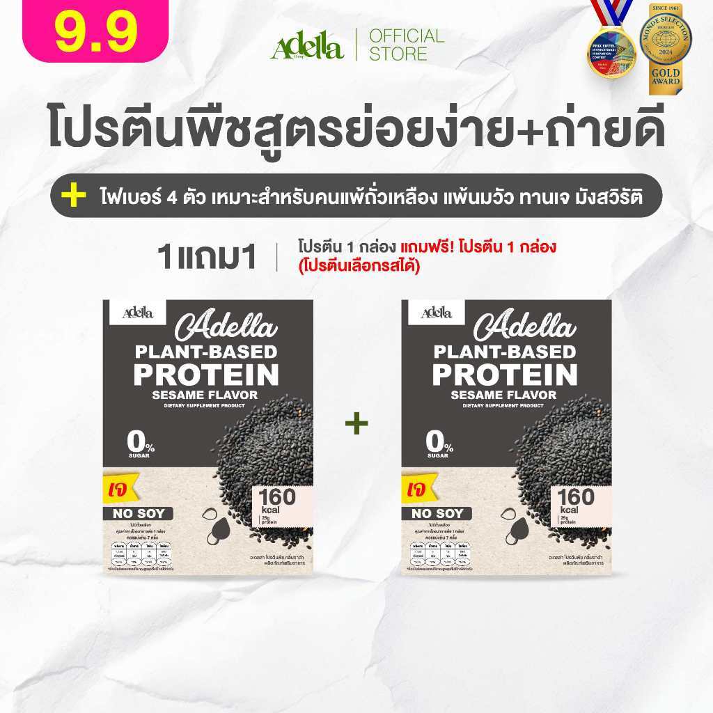 โปรตีนรสงาดำ 1แถม1 (กล่องแถมคละรสอื่นได้) Adella Protein Shake สูตรแพลนท์เบส100% ทานเจ แพ้ถั่วเหลืองทานได้