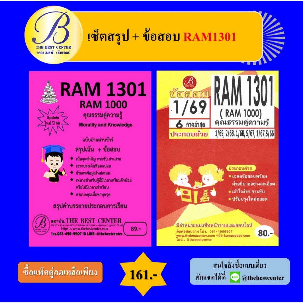 (แพ็คคู่) เซ็ตสรุป+ข้อสอบ RAM1301 คุณธรรมคู่ความรู้