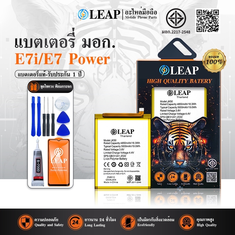 LEAP แบตเตอรี่ มอก.ใช้กับ E7i/E7 Plus/E7 Power พร้อมเครื่องมือ กาว Battery E7i/E7 Plus/E7 Power (JK5