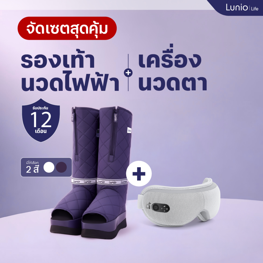 [Set] Lunio Life รองเท้าบูทนวดเท้าไฟฟ้า นวดได้ทั้งขาทั้งเท้า + เครื่องนวดตาไฟฟ้า นวดครอบคลุมถึง ขมับ ซื้อคู่ราคาถูกกว่า