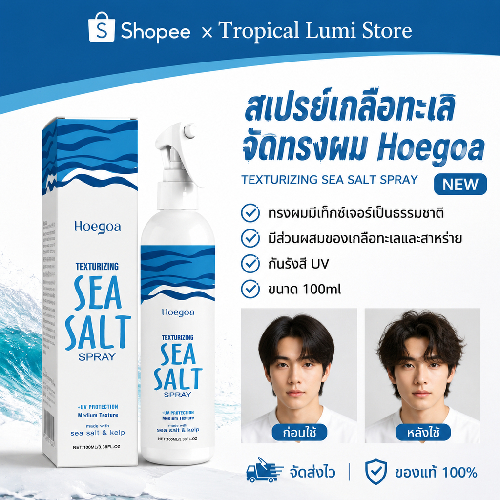 Hoegoa สเปรย์น้ำเกลือ จัดแต่งทรงผม Sea Salt Spray ยกโคนผม เพิ่มวอลลุ่ม ล็อคทรงผม