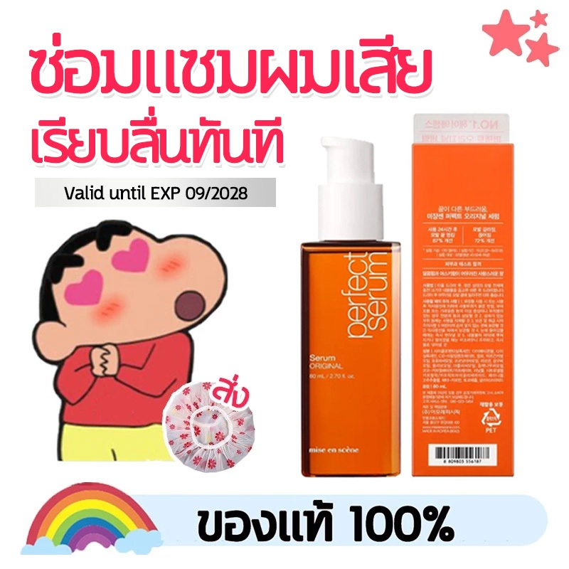 Mise en scene Perfect Serum 80ml. มีส ออง แซน เพอร์เฟ็ค เซรั่ม 80 มล. เซรั่มบำรุงผม