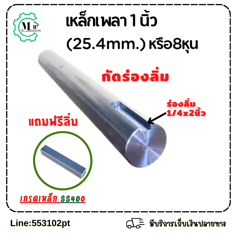 เหล็กเพลา1นิ้ว กัดร่องลิ่ม ความยาว 25,30,35,40,50cm.มีให้เลือกหลายขนาด เกรดเหล็กSS400
