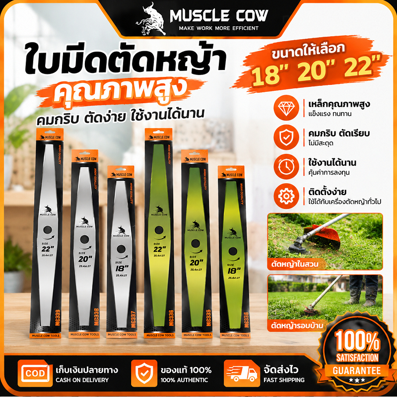MUSCLE COW ใบมีดตัดหญ้า 18"/20"/22" คมแรงทนทาน ใช้กับเครื่องตัดหญ้าได้ดี