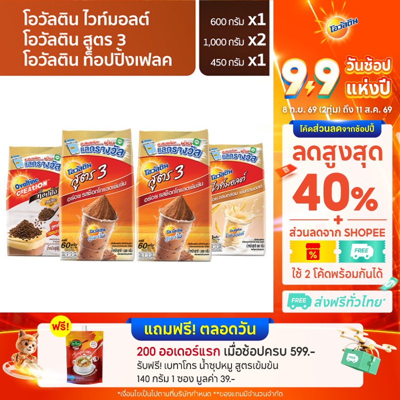 [Ovaltine Mocca gang] โอวัลติน ไวท์มอลต์ x1 แพค โอวัลตินสูตร 3 x2 แพค โอวัลตินท้อปปิ้งเฟลก x 1 แพค