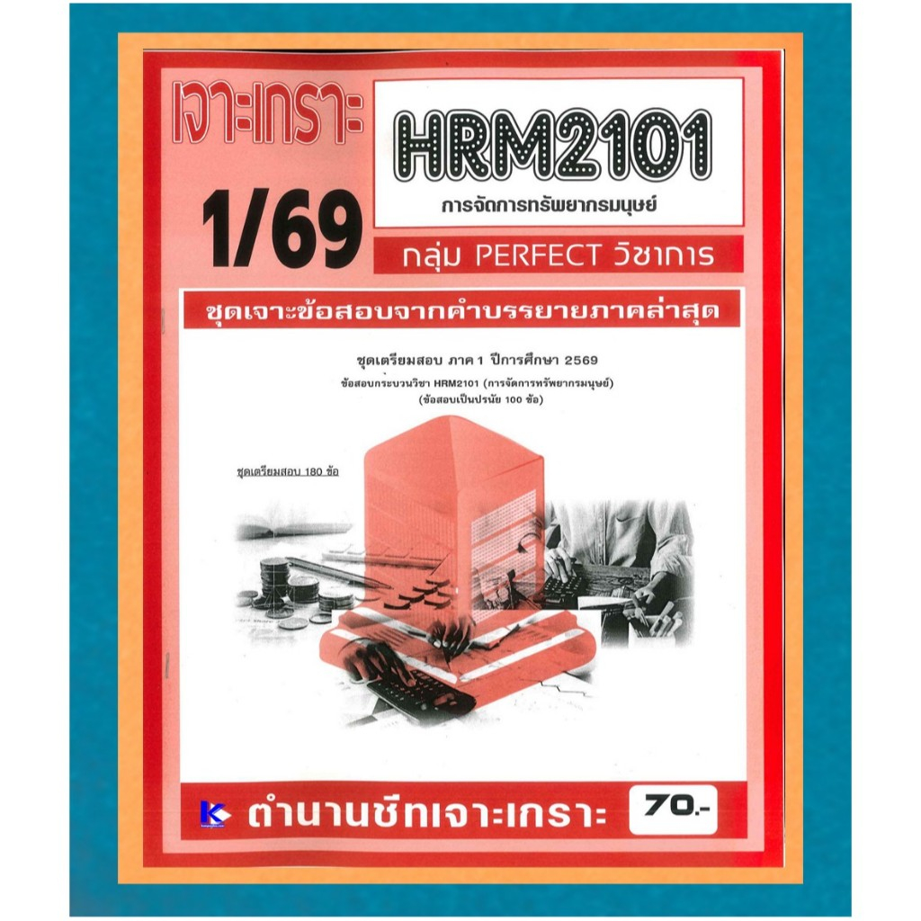 HRM2101 ชุดเจาะเกราะการจัดการทรัพยากรมนุษย์ 1/69