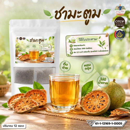 ชามะตูม  Beal Tea ไม่มีน้ำตาล และ คาเฟอีน เพื่อสุขภาพ มีเลข อย. ถูกต้องชัดเจน ตรวจสอบได้ ส่งเร็ว เก็บปลายทาง12 ซอง