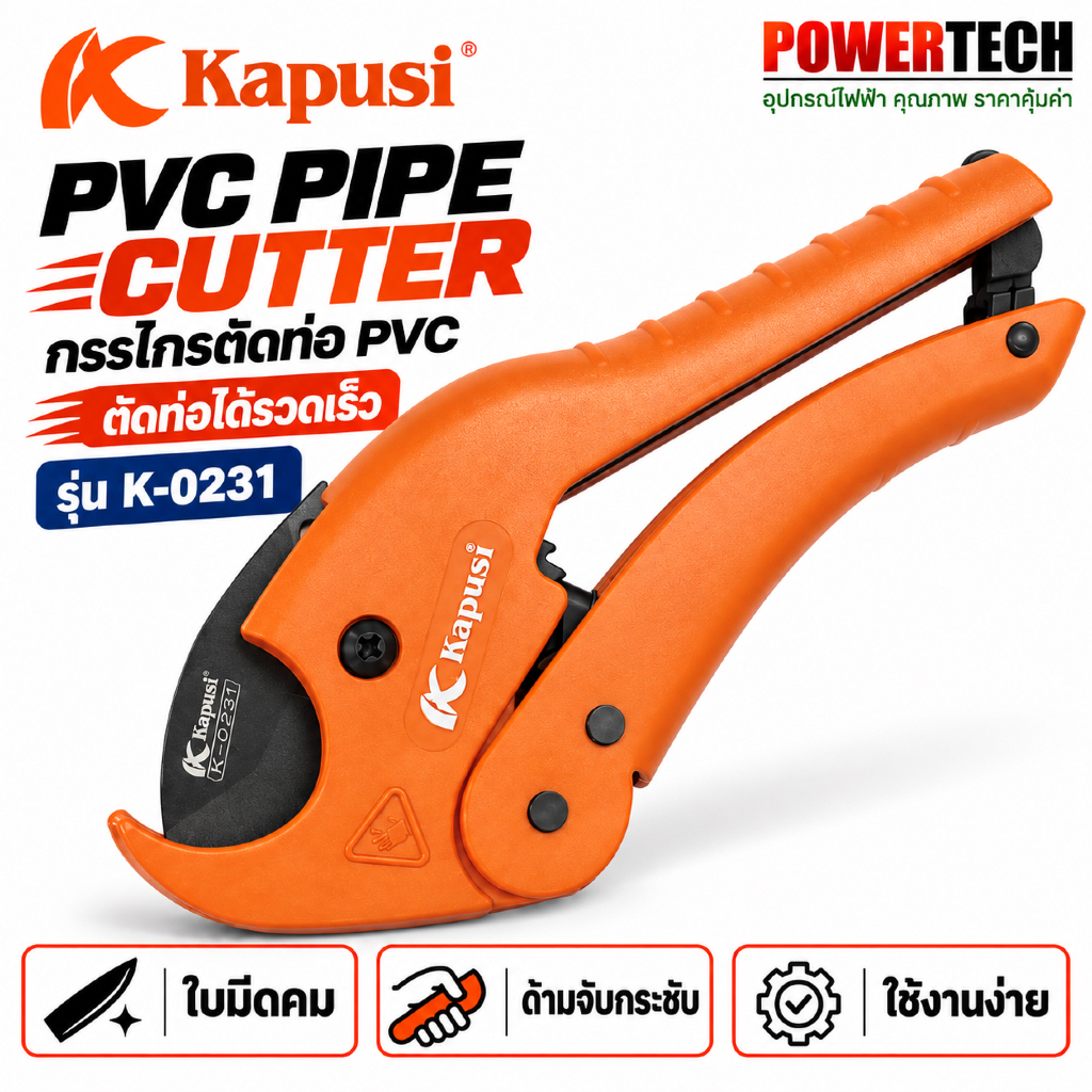 กรรไกรตัดท่อ PVC PIPE CUTTER Kapusi  รุ่น K-0231