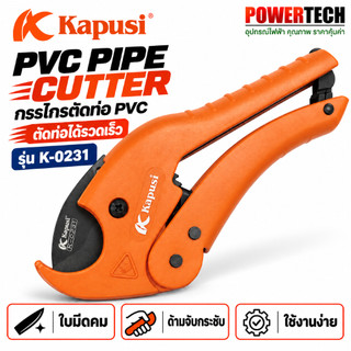 กรรไกรตัดท่อ PVC PIPE CUTTER Kapusi  รุ่น K-0231