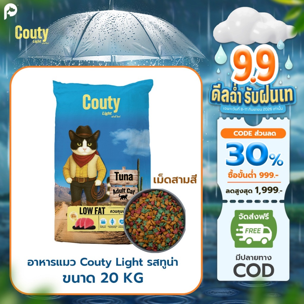 จัดส่งภายใน 3 วัน 10/9/69 Couty Light อาหารแมวเค้าตี้ ไลท์ รสทูน่า เม็ด 3 สี กระสอบ 20 kg.