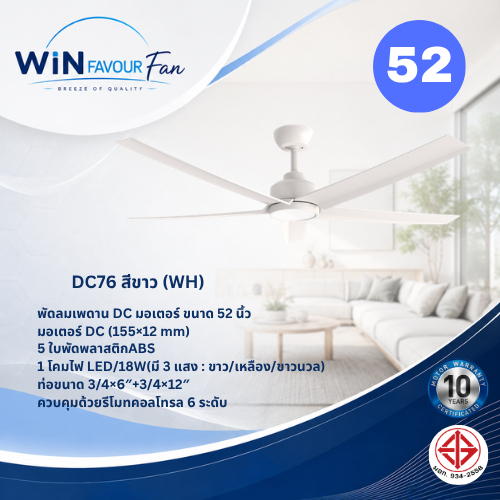 ส่งฟรี WIN FAVOUR พัดลมโคมไฟ รุ่น DC76 52 นิ้ว DC Motor ใบพัด ABS 5 ใบ ไฟ LED 18W รีโมท 6 ระดับ สีขา