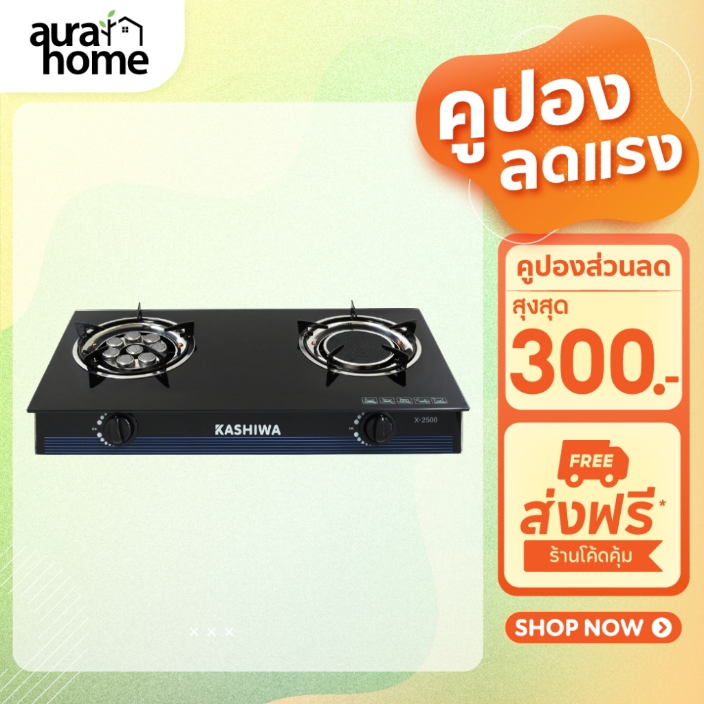 Kashiwa เตาแก๊สหัวคู่ รุ่น X-2500 หน้ากระจกนิรภัย หัวเทอร์โบ+หัวอินฟราเรด ไฟแรงได้มาตรฐาน