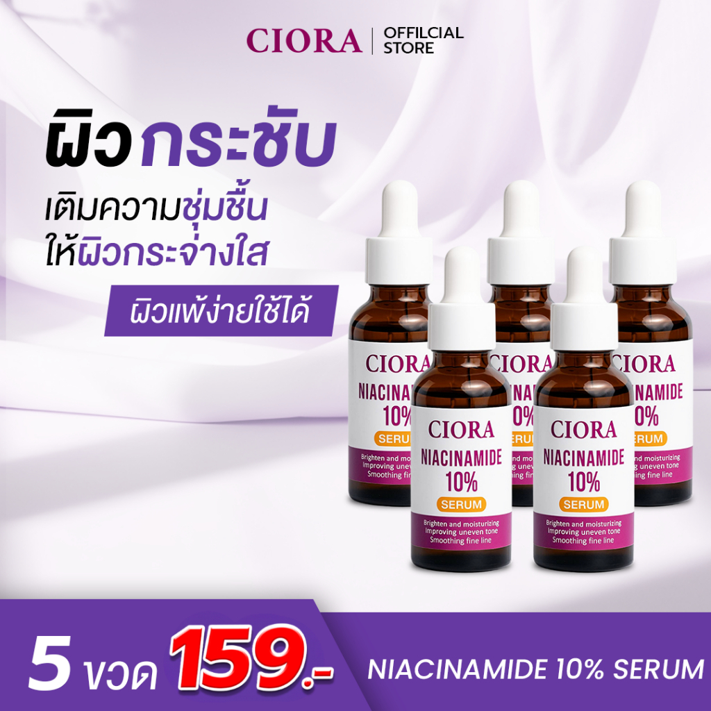 ซิโอร่า เซรั่ม 5 ขวด - CIORA SERUM Niacinamide10% - [ส่งตรงจากโรงงาน]