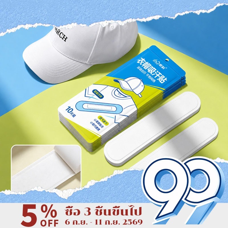 Nuxio แต่ละแพ็คมีสติ๊กเกอร์ติดปีกหมวก 10 ชิ้น ดูดซับเหงื่อ ป้องกันแบคทีเรีย ติดง่าย ไม่ทิ้งคราบกาว สวมใส่สบาย