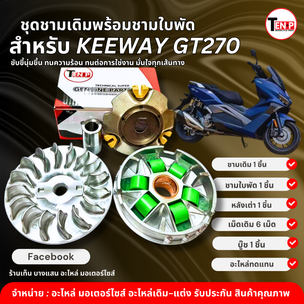 ชุดชามหน้าเดิม สำหรับ KEEWAY GT270 (ใบพัดตัวนอก+หลังเต่า+บู๊ช+เม็ด) ตรงรุ่น ติดตั้งง่าย keeway gt270
