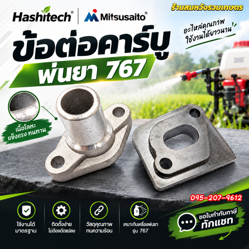 ข้อต่อคาร์บู 767 ไฟเบอร์คาร์บู 767 ลูกลอย อะไหล่เครื่องพ่นยา by ลุงสมหวังรวมเกษตร