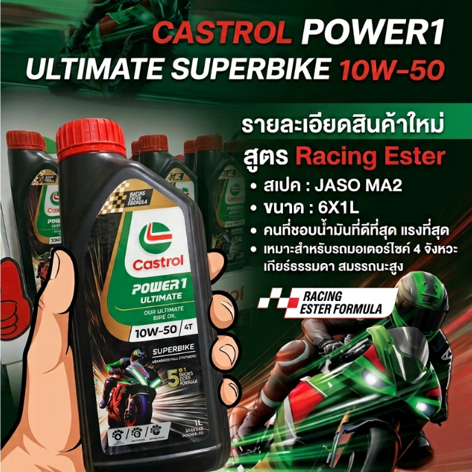 น้ำมันเครื่อง Castrol Power1 Ultimate Superbike 10W-50