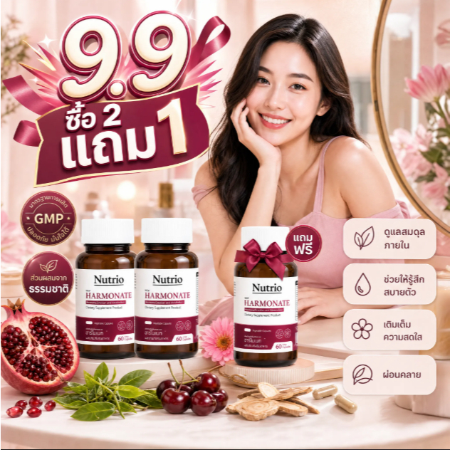✨ ซื้อ 2 แถม 1 Nutrio HARMONATE 60 แคปซูล Tart Cherry GABA L-Threonine ผ่อนคลาย สดชื่น ของแท้