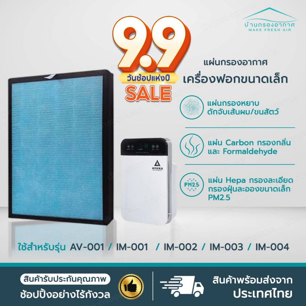 แผ่นกรองเครื่องฟอกอากาศรุ่น AV-001 IM-001, IM-002, IM-003, IM-004 AVANA MGT WORLDTECH ใช้ได้หลายรุ่น
