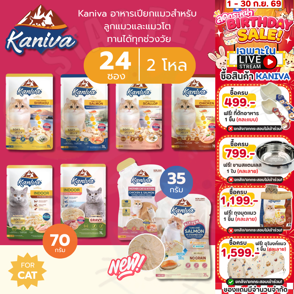 {FS} Kaniva คานิว่า อาหารเปียก เนื้อปลาทูน่า Vitamin Balls ทานได้ทุกช่วงวัย 35-70g*24 ซอง {2โหล}