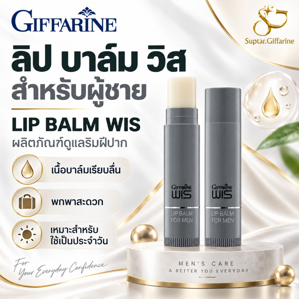 ลิปบาล์มผู้ชาย Wis Lip Balm for Men วิส บำรุงริมฝีปาก ป้องกันแห้งแตก สดชื่นตลอดวัน