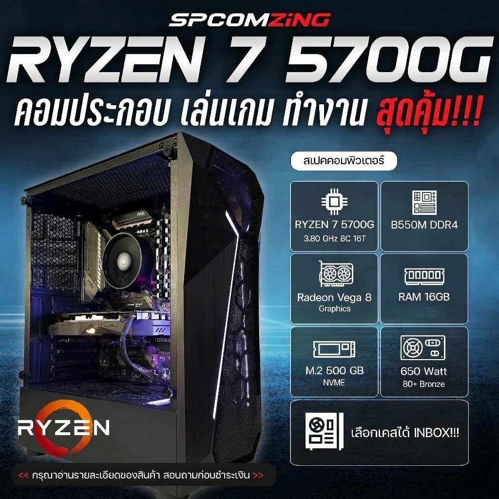 [COMZING] 9-9 RYZEN 7 5700G 8C/16T I B550M I RAM 16GB DDR4 I M.2 500GB คอมประกอบ เล่นเกม GTAV Pubg F