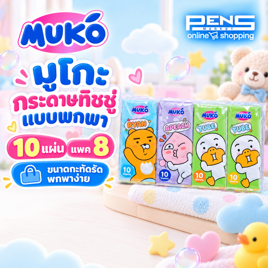 Muko มูโกะ กระดาษทิชชู่แบบพกพา 10 แผ่น แพค 8