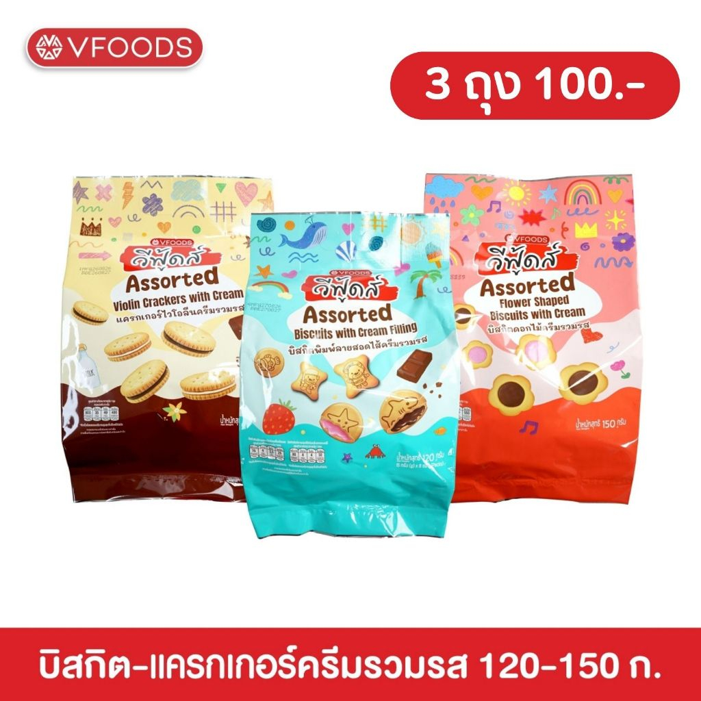 (⚡โปร 3 ถุง 100.- คละได้⚡) VFOODS วีฟู้ดส์ บิสกิต, แครกเกอร์ครีมรวมรส 120-150 กรัม