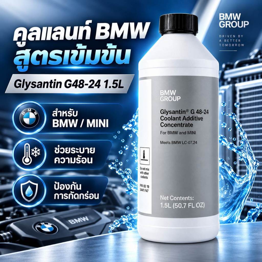 BMW Glysantin G48-24 1.5L น้ำยาหม้อน้ำ น้ำยาหล่อเย็น สูตรเข้มข้น สำหรับ BMW MINI มาตรฐาน LC-07.24 Co