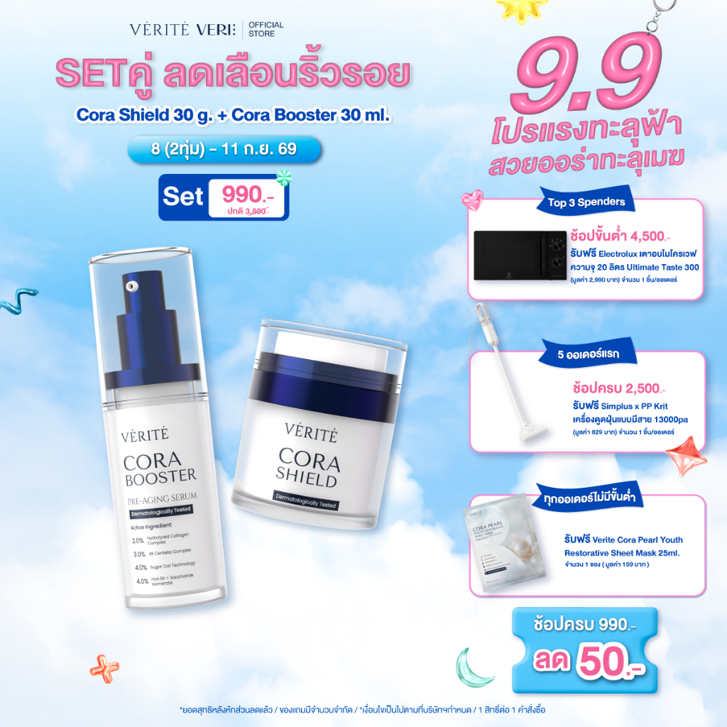 [9.9 ราคาพิเศษ เริ่ม 8 ก.ย. 2ทุ่ม] Verite Cora Shield 30g. + Cora Booster 30ml. ตัวช่วย ลดริ้วรอย ผิวแข็งแรง