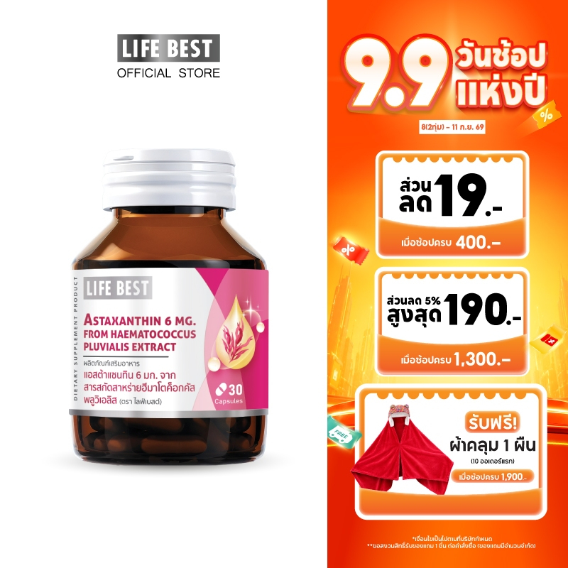 Life Best Astaxanthin 6 mg. ไลฟ์เบสต์ แอสต้าแซนทิน 6 มก. (30 แคปซูล)