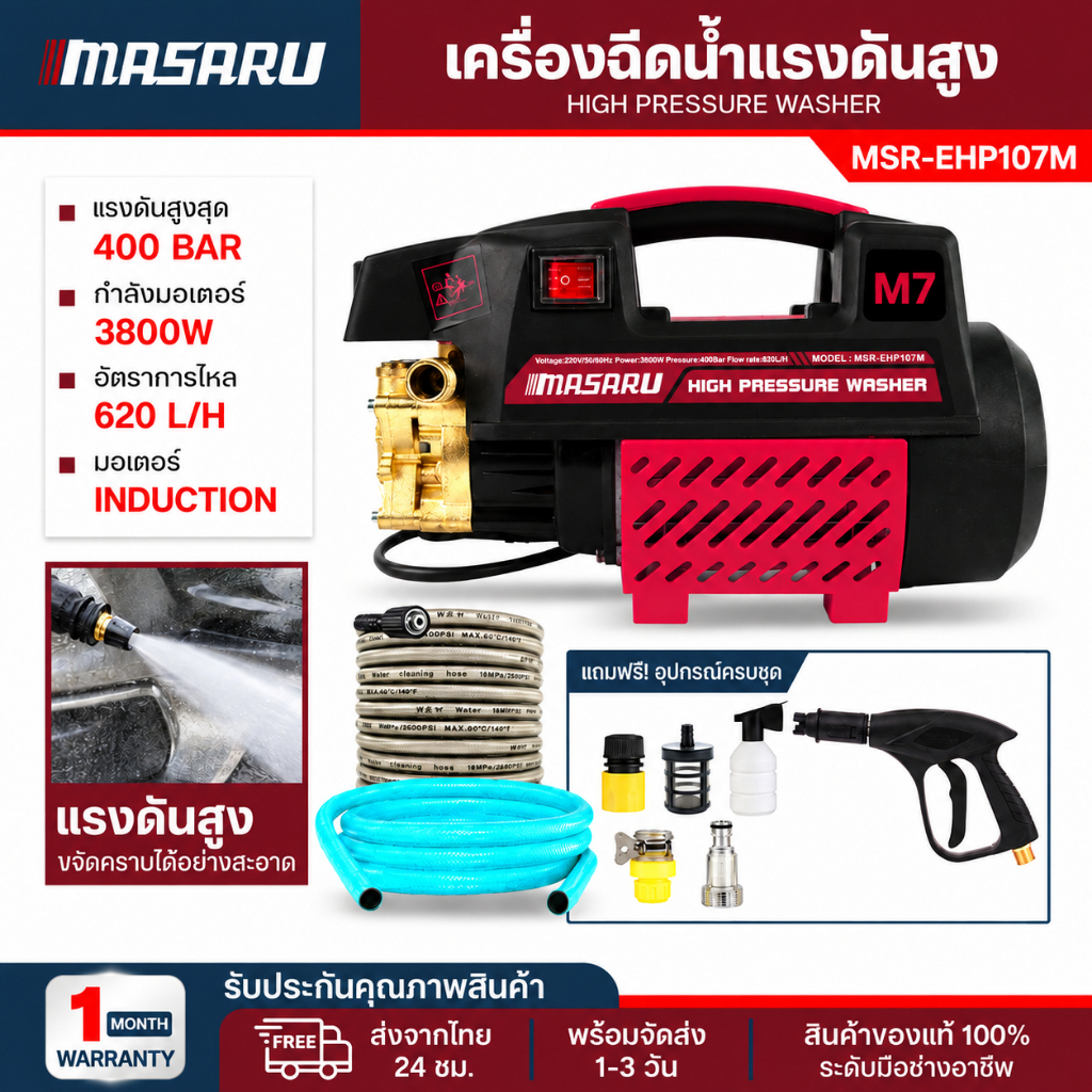 Masaru เครื่องฉีดน้ำแรงดันสูง 400 บาร์ 3,800 วัตต์ เครื่องฉีดน้ำแรงดันสูง มีระบบ auto stop