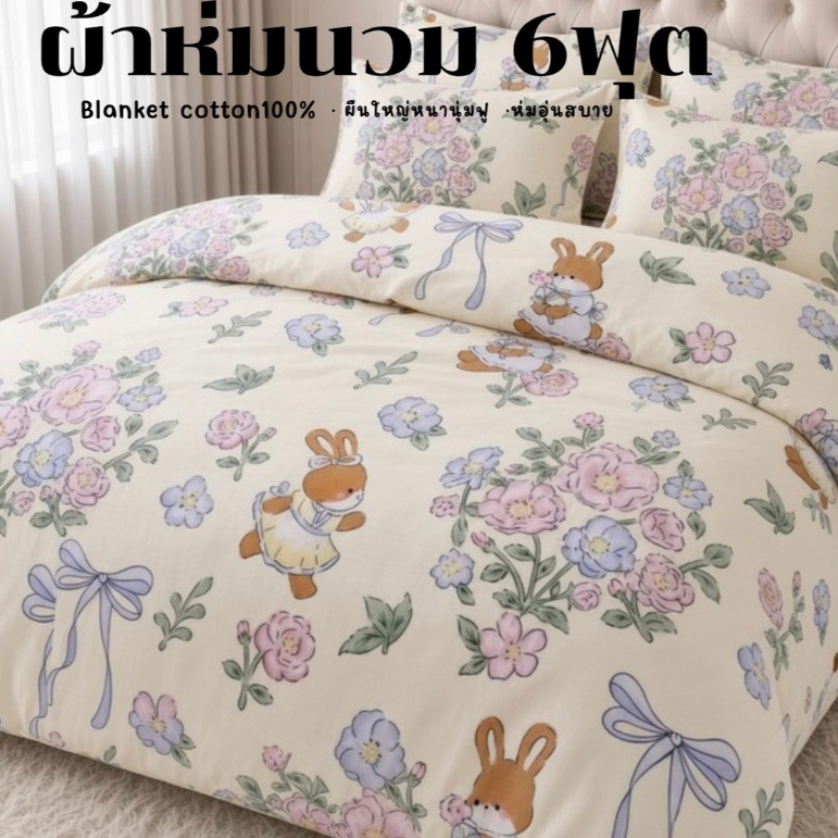 ผ้าห่มนวม ผ้าห่ม6ฟุตผืนใหญ่ลายมินิมอลน่ารักตรงปกซักได้สีไม่ตกไม่หลุด ใยด้านในหนานุ่มสินค้าพร้อมจัดส่ง