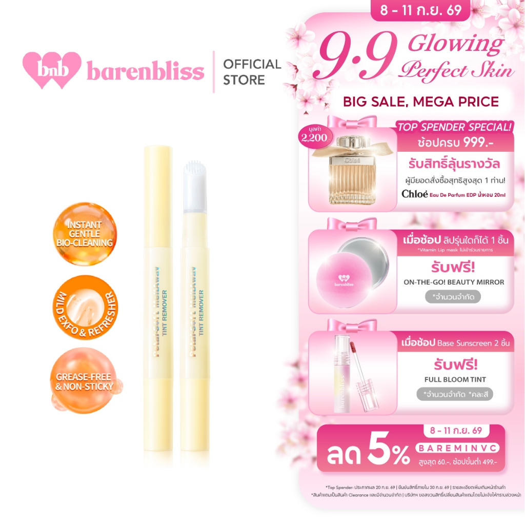 bnb barenbliss Petal-Soft Meltaway Tint Remover คลีนเซอร์ลิป ที่ลบลิปโดยเฉพาะ เพียงปาดเดียว สะดวก แล