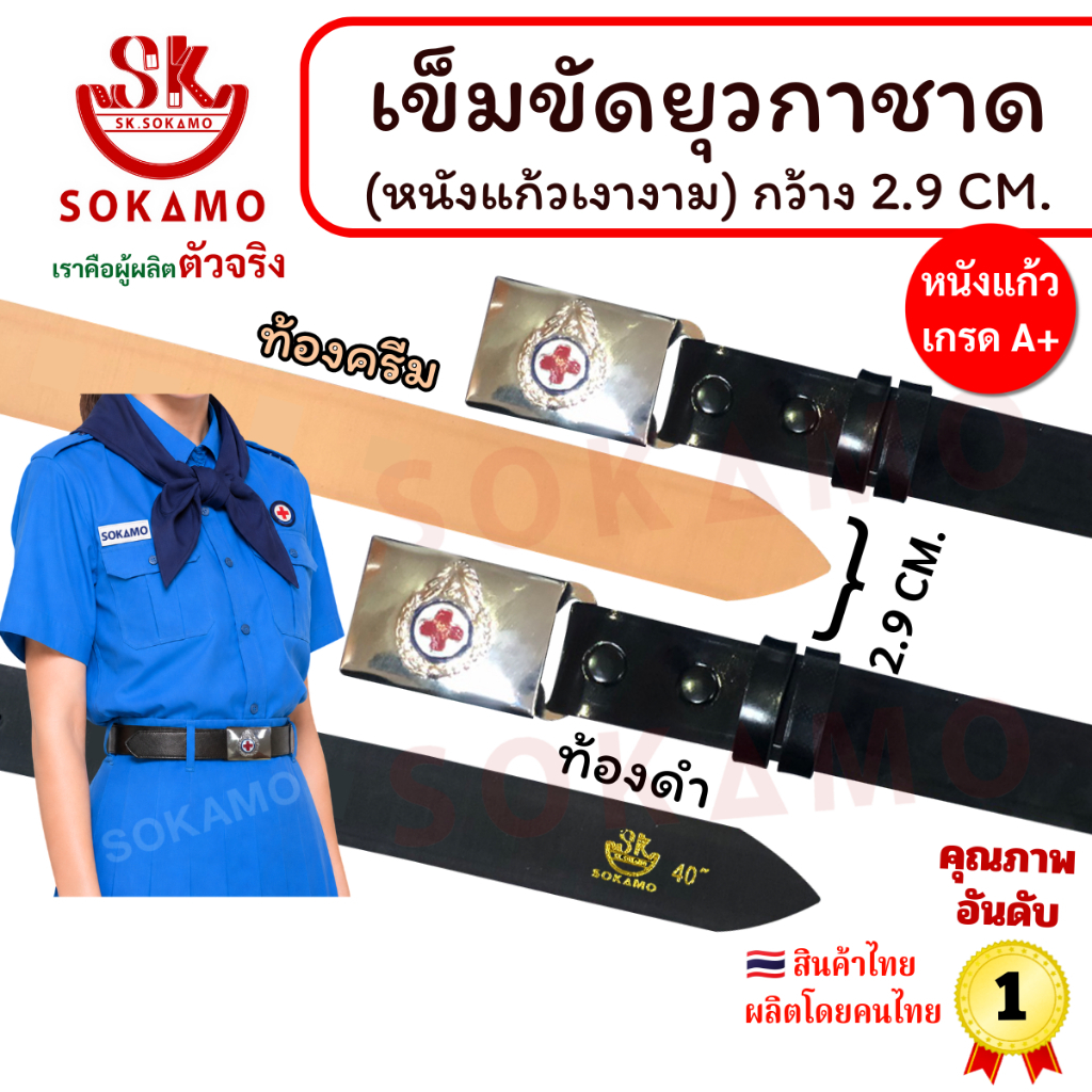 สายเปล่า หนังแก้ว PU ยุวกาชาดหรือ หัว+สายยุวกาชาด SOKAMO