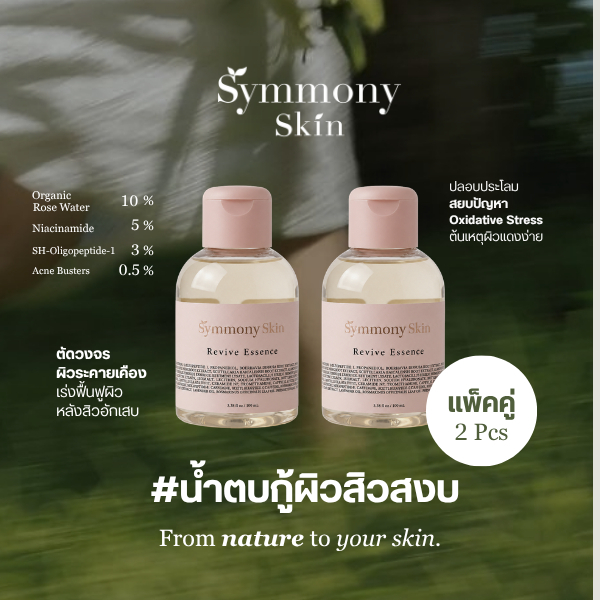 (2 ขวด) Symmony Skin Revive Essense น้ำตบกุหลาบออร์แกนิค ลดสิว ฟื้นฟูผิวแพ้ง่าย (ขนาด 100ml.)