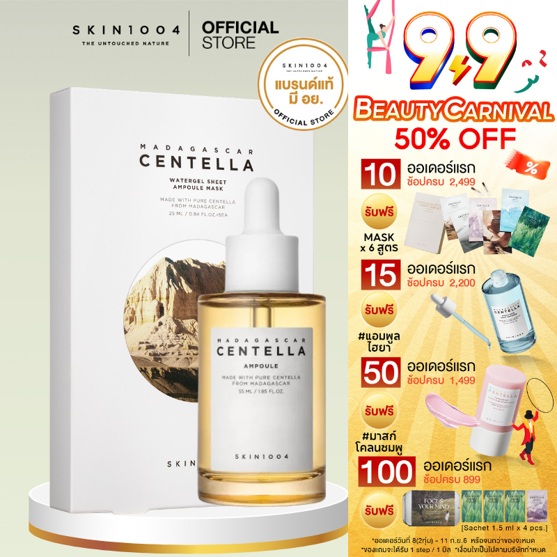 [Set ผิวฉ่ำ ] SKIN1004 Madagascar Centella Ampoule 55 ml + Sheet Mask Ampoule 1 กล่อง 5pcs.