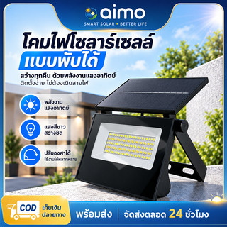 AIMO โซลาร์เซลล์ ไลท์พลังงานแสงอาทิตย์พับได้ ไฟกลางแจ้ง  ไฟโซล่าเซลล์ ไฟสปอร์ตไลท์ ไฟถนนพลังงานแสงอาทิตย์ ไฟบ้าน กันน้ำ