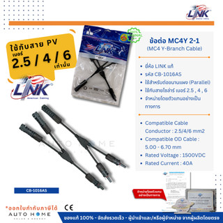 LINK ข้อต่อ MC4 แบบตัวY (เข้า 2 ออก 1) สำหรับขนาน แผงโซล่าเซลล์ แท้100% (MC4Y Connector 2in1out)