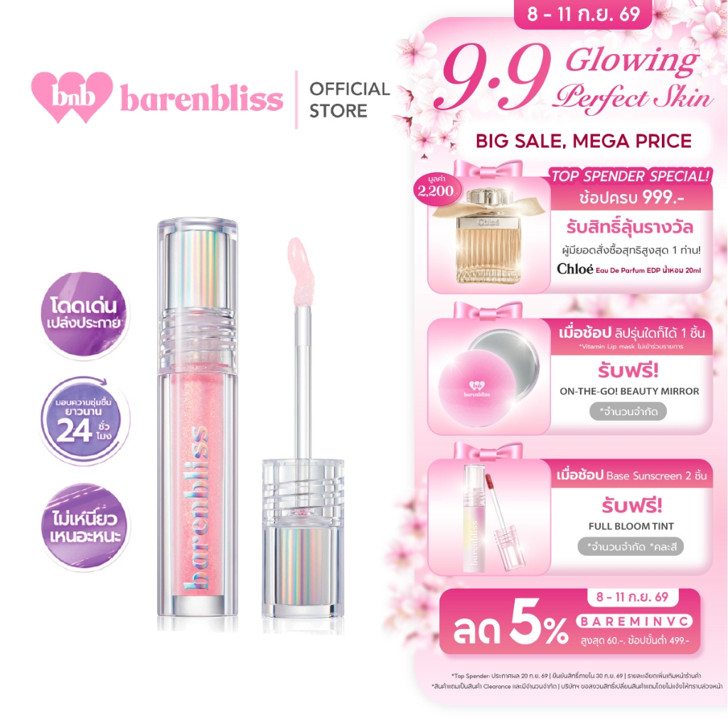 bnb barenbliss Plum Makes Plumping Lip Gloss ลิปกลอส เพิ่มความชุ่มชื่นให้ริมฝีปาก อวมอิ่มฉ่ำวาว ไม่เหนียวเหนอะหนะ