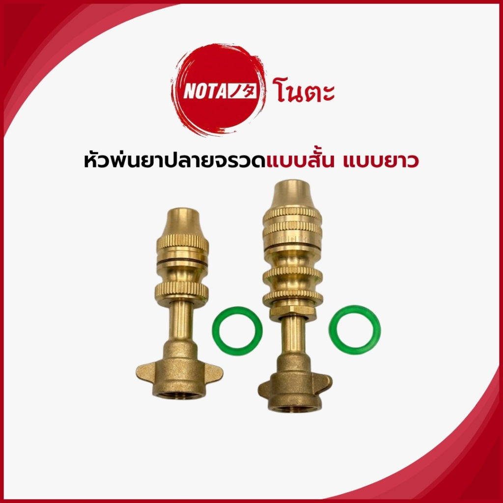 NO-TA หัวฉีดยาฮอร์โมน ต้นทุเรียน มังคุด หัวพ่นยาปลายจรวด 2 แบบ (พร้อมส่ง)